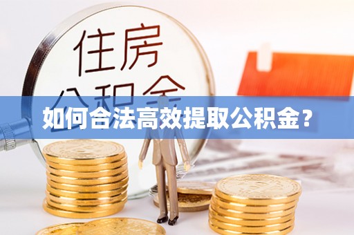 壤塘如何合法高效提取公积金？