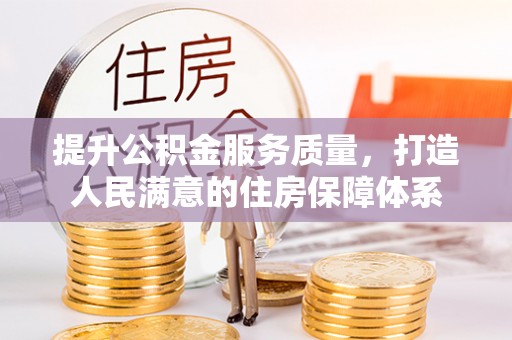 壤塘提升公积金服务质量，打造人民满意的住房保障体系