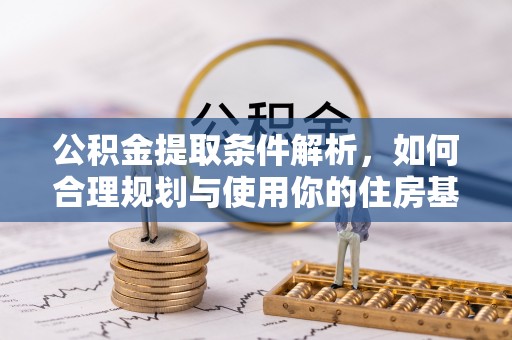 壤塘公积金提取条件解析，如何合理规划与使用你的住房基金