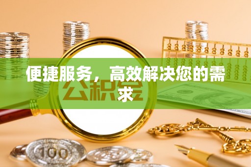 壤塘便捷服务，高效解决您的需求