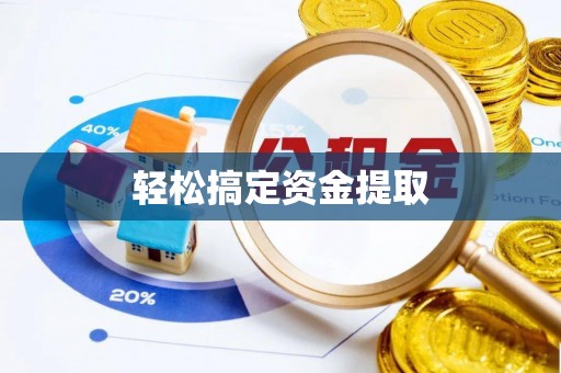 壤塘轻松搞定资金提取