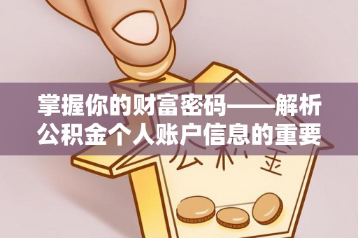 壤塘掌握你的财富密码——解析公积金个人账户信息的重要性
