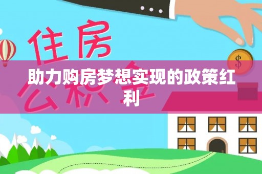 壤塘助力购房梦想实现的政策红利
