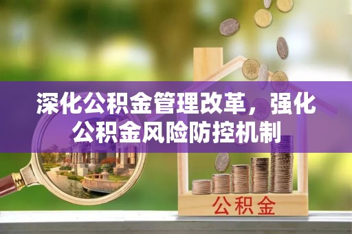 壤塘深化公积金管理改革，强化公积金风险防控机制