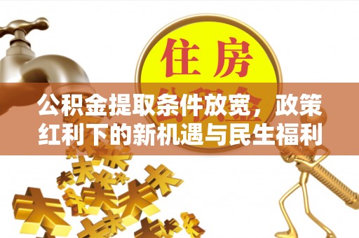 壤塘公积金提取条件放宽，政策红利下的新机遇与民生福利