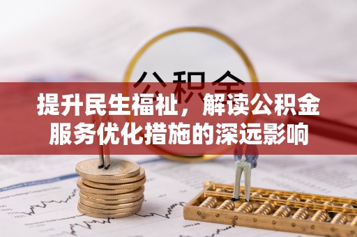 壤塘提升民生福祉，解读公积金服务优化措施的深远影响