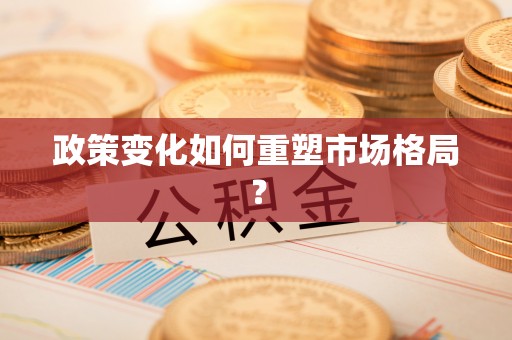 壤塘政策变化如何重塑市场格局？