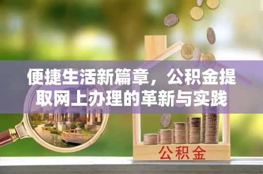壤塘便捷生活新篇章，公积金提取网上办理的革新与实践
