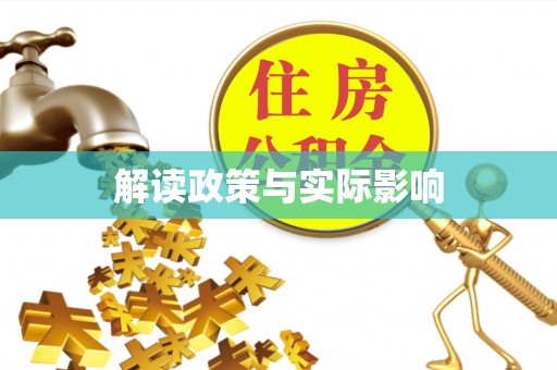 壤塘解读政策与实际影响