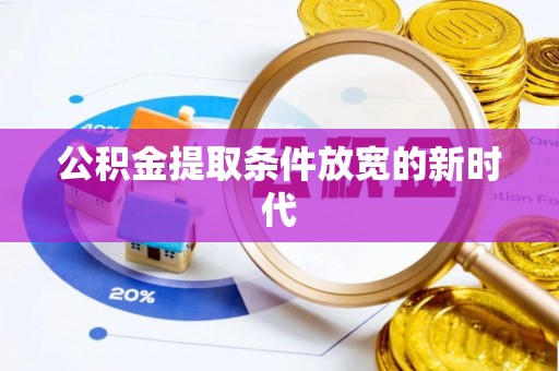 壤塘公积金提取条件放宽的新时代