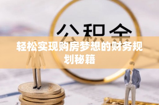 壤塘轻松实现购房梦想的财务规划秘籍