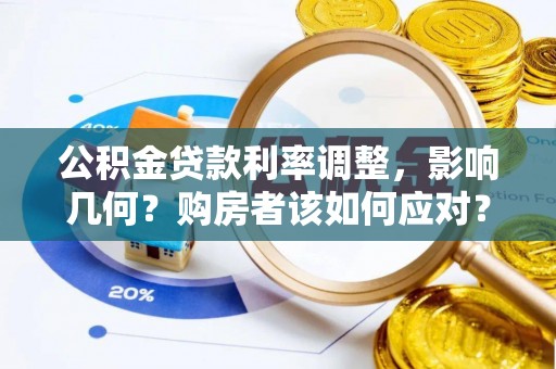 壤塘公积金贷款利率调整，影响几何？购房者该如何应对？