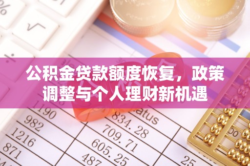 壤塘公积金贷款额度恢复，政策调整与个人理财新机遇