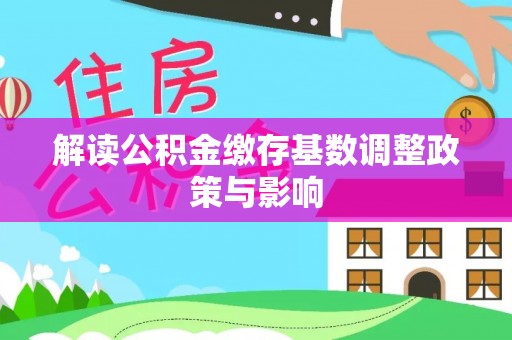 壤塘解读公积金缴存基数调整政策与影响