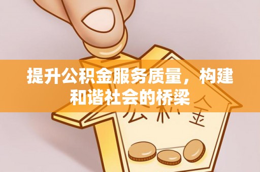壤塘提升公积金服务质量，构建和谐社会的桥梁