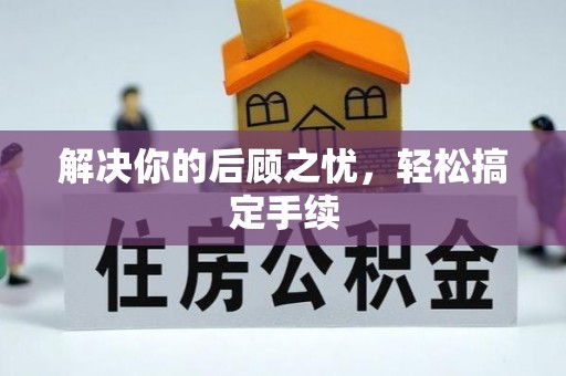 壤塘解决你的后顾之忧，轻松搞定手续