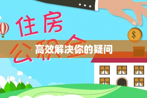 壤塘高效解决你的疑问