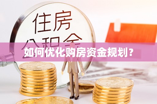 壤塘如何优化购房资金规划？