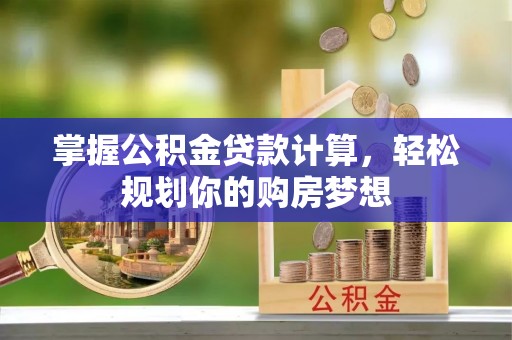 壤塘掌握公积金贷款计算，轻松规划你的购房梦想