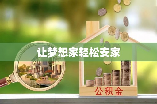 壤塘让梦想家轻松安家