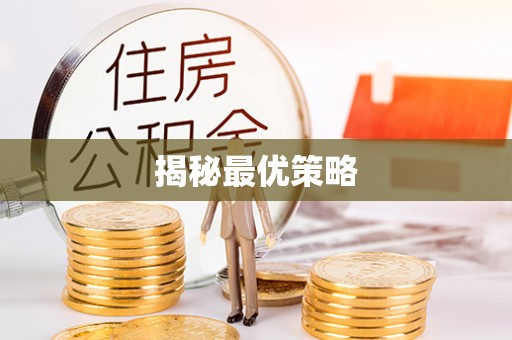 壤塘揭秘最优策略