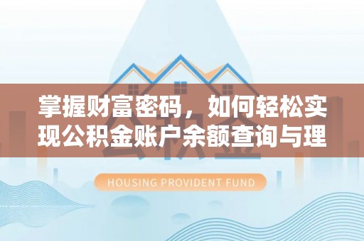 壤塘掌握财富密码，如何轻松实现公积金账户余额查询与理财规划