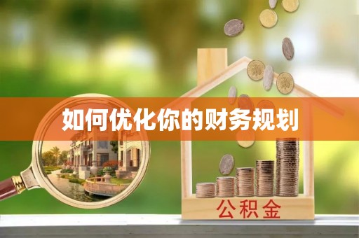 壤塘如何优化你的财务规划