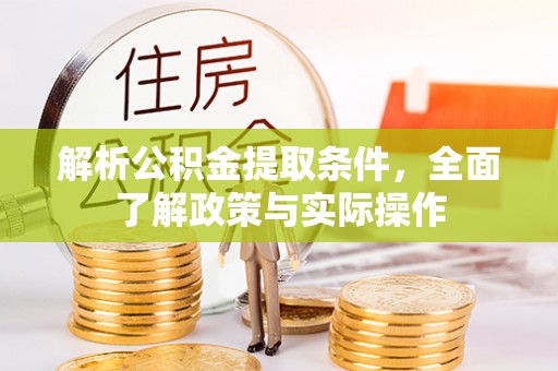 壤塘解析公积金提取条件，全面了解政策与实际操作