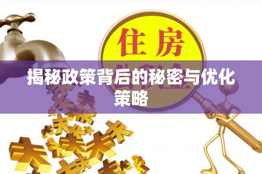 壤塘揭秘政策背后的秘密与优化策略