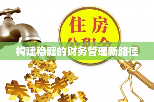 壤塘构建稳健的财务管理新路径