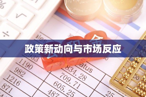壤塘政策新动向与市场反应