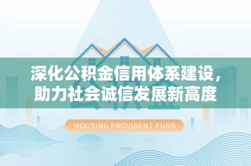 壤塘深化公积金信用体系建设，助力社会诚信发展新高度