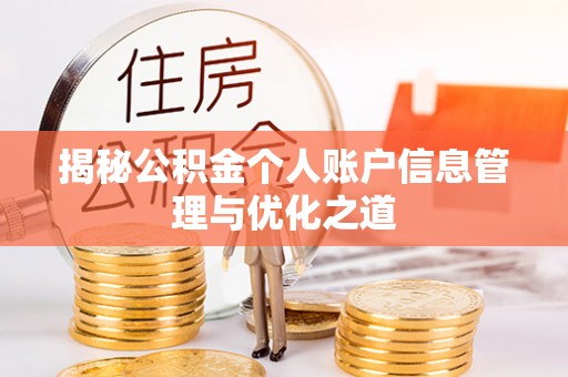 壤塘揭秘公积金个人账户信息管理与优化之道