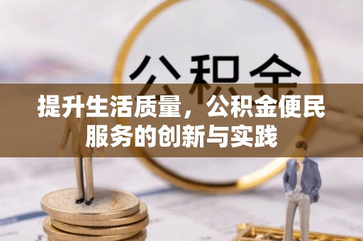 壤塘提升生活质量，公积金便民服务的创新与实践