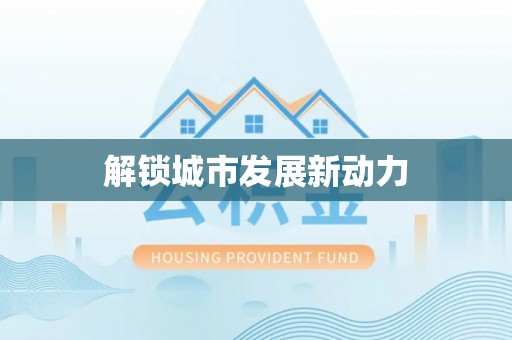 壤塘解锁城市发展新动力