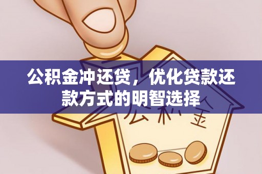 壤塘公积金冲还贷，优化贷款还款方式的明智选择