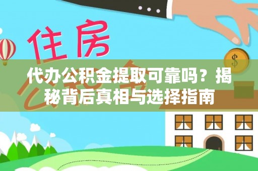 壤塘代办公积金提取可靠吗？揭秘背后真相与选择指南