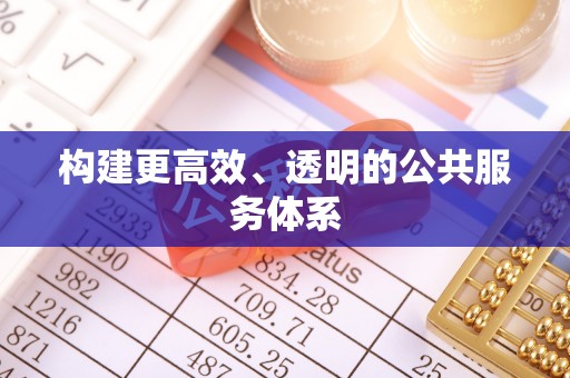 壤塘构建更高效、透明的公共服务体系