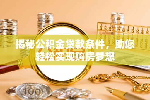 壤塘揭秘公积金贷款条件，助您轻松实现购房梦想
