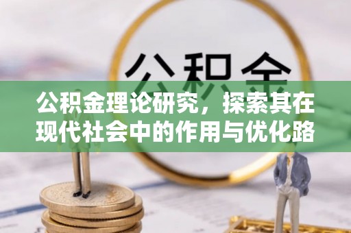 壤塘公积金理论研究，探索其在现代社会中的作用与优化路径