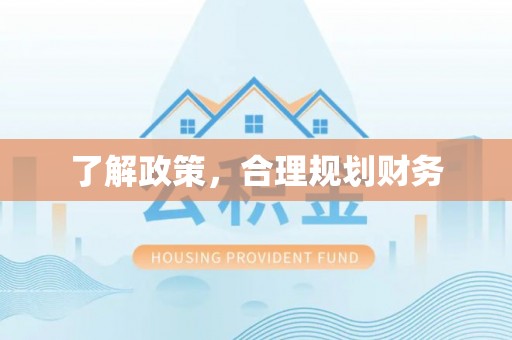 壤塘了解政策，合理规划财务