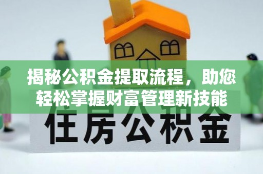 壤塘揭秘公积金提取流程，助您轻松掌握财富管理新技能