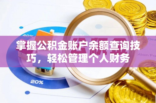 壤塘掌握公积金账户余额查询技巧，轻松管理个人财务