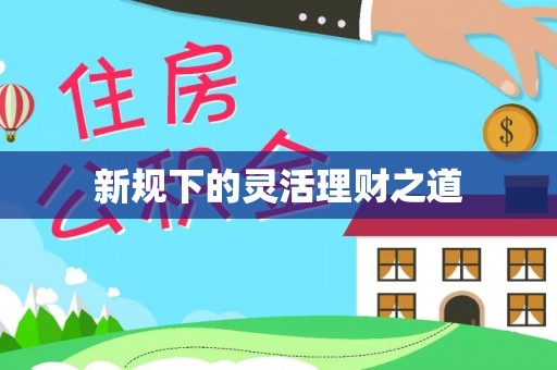壤塘新规下的灵活理财之道
