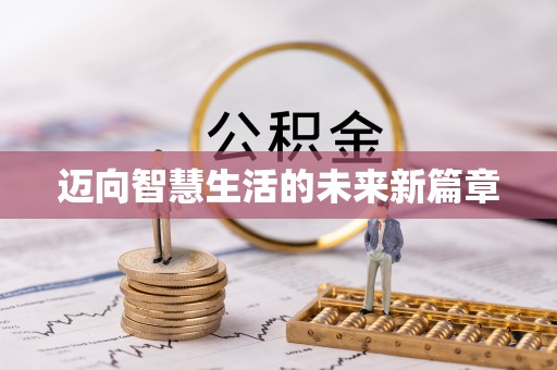 壤塘迈向智慧生活的未来新篇章