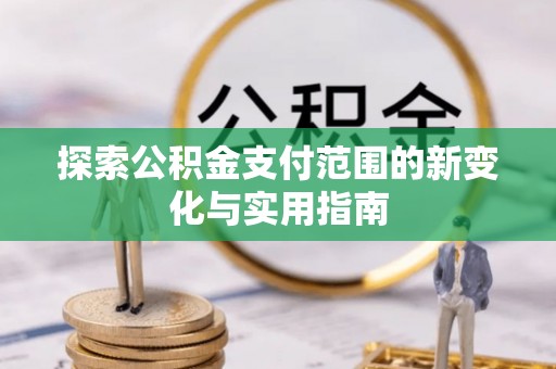 壤塘探索公积金支付范围的新变化与实用指南
