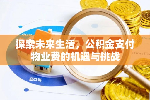 壤塘探索未来生活，公积金支付物业费的机遇与挑战