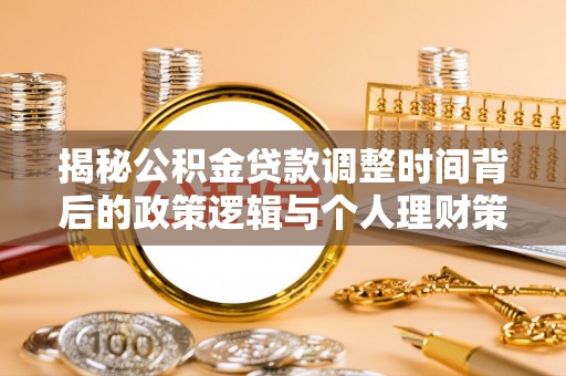 壤塘揭秘公积金贷款调整时间背后的政策逻辑与个人理财策略