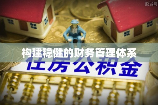 壤塘构建稳健的财务管理体系