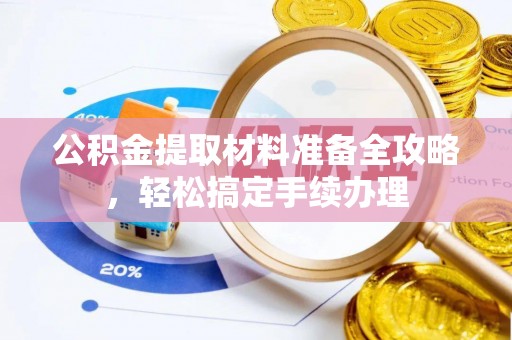 壤塘公积金提取材料准备全攻略，轻松搞定手续办理